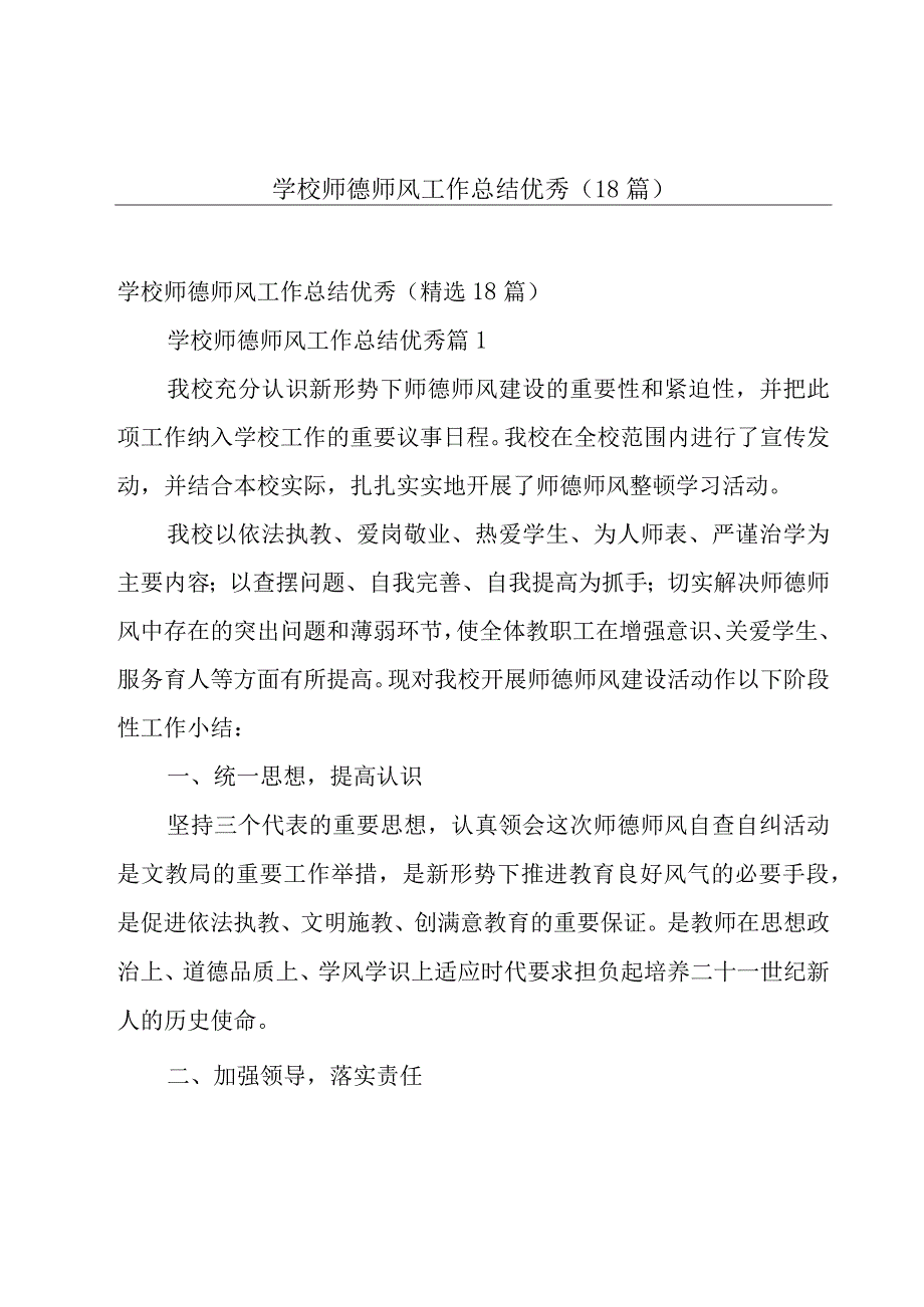 学校师德师风工作总结优秀（18篇）.docx_第1页