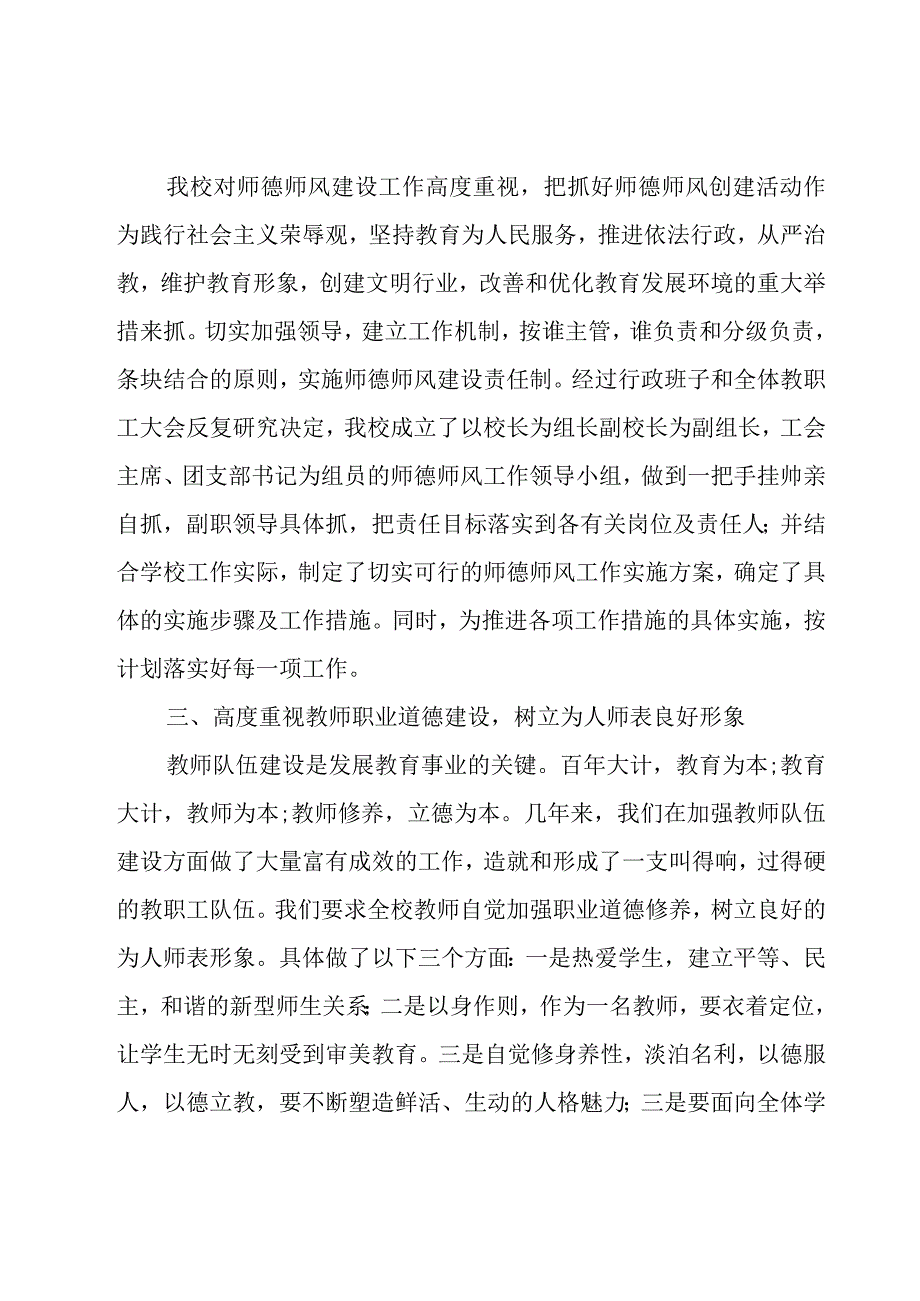 学校师德师风工作总结优秀（18篇）.docx_第2页