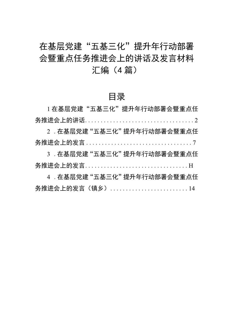 在基层党建“五基三化”提升年行动部署会暨重点任务推进会上的讲话及发言材料汇编（4篇）.docx_第1页