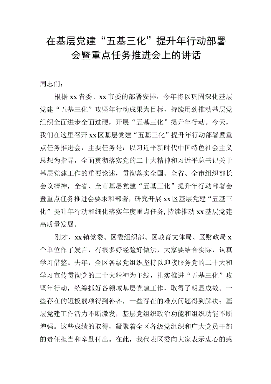 在基层党建“五基三化”提升年行动部署会暨重点任务推进会上的讲话及发言材料汇编（4篇）.docx_第2页