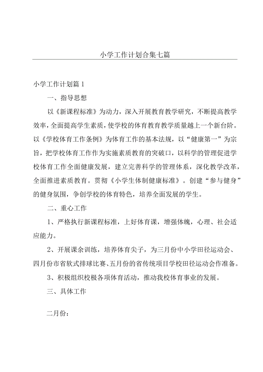 小学工作计划合集七篇.docx_第1页