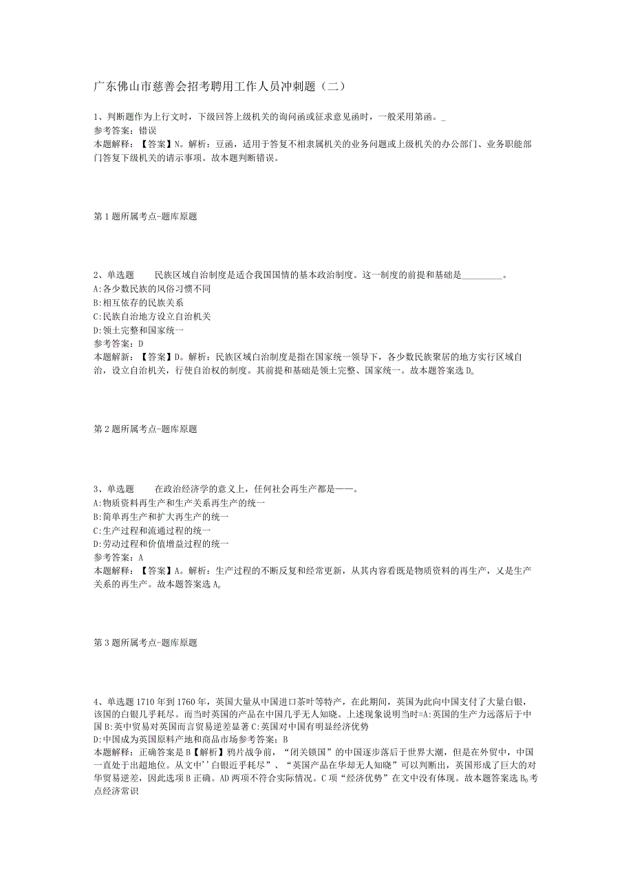 广东佛山市慈善会招考聘用工作人员冲刺题(二).docx_第1页