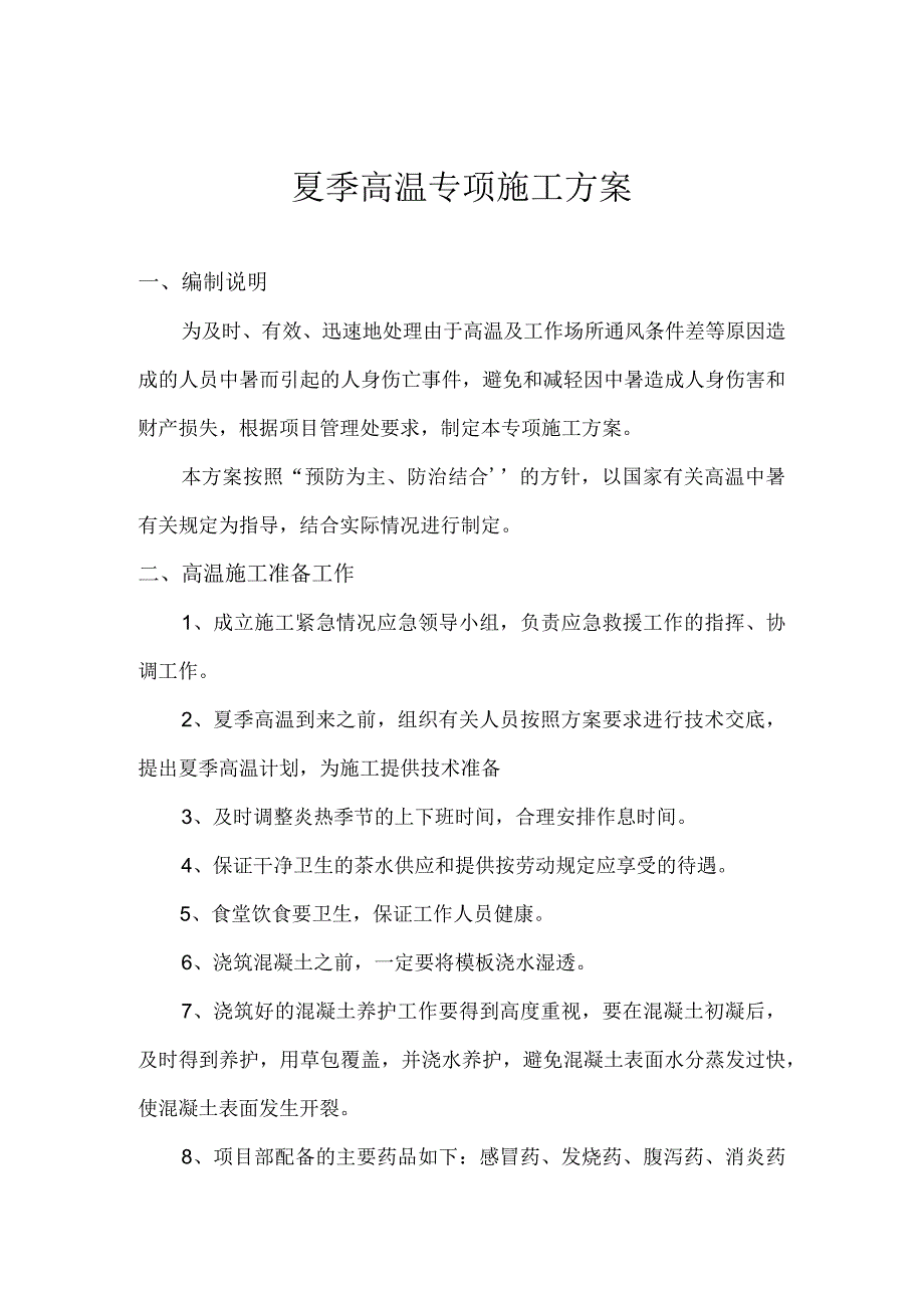 夏季高温施工方案.docx_第2页