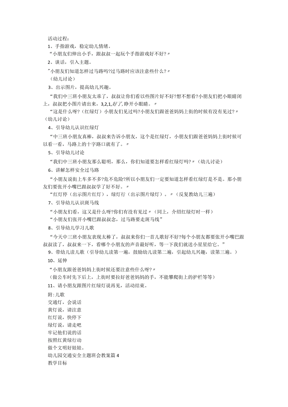 幼儿园交通安全主题班会教案【7篇】.docx_第3页