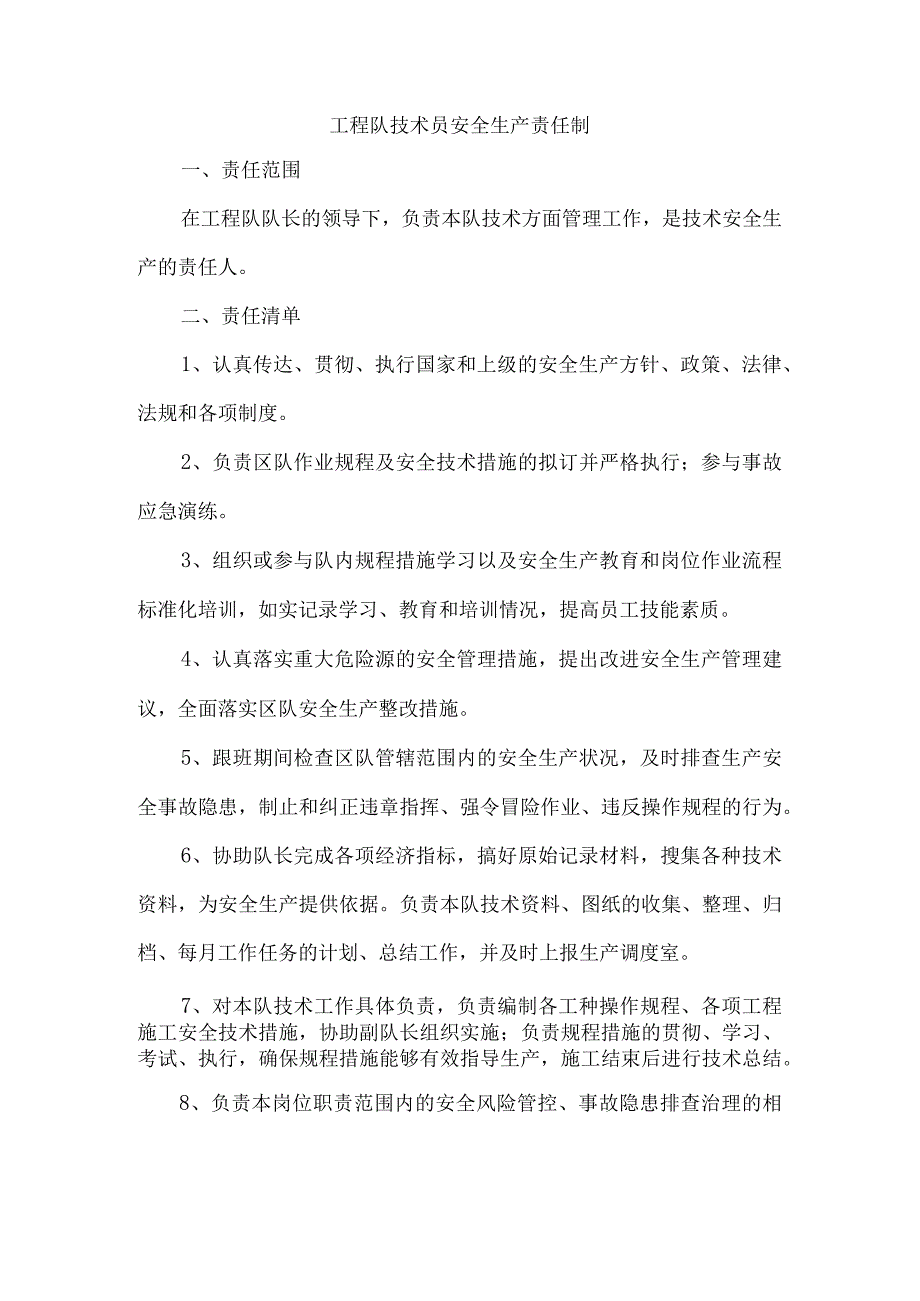 工程队技术员安全生产责任制.docx_第1页