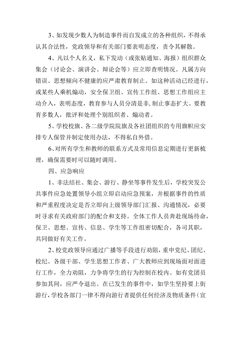 学校非法结社、集会、游行、静坐等事件应急处置预案.docx_第2页