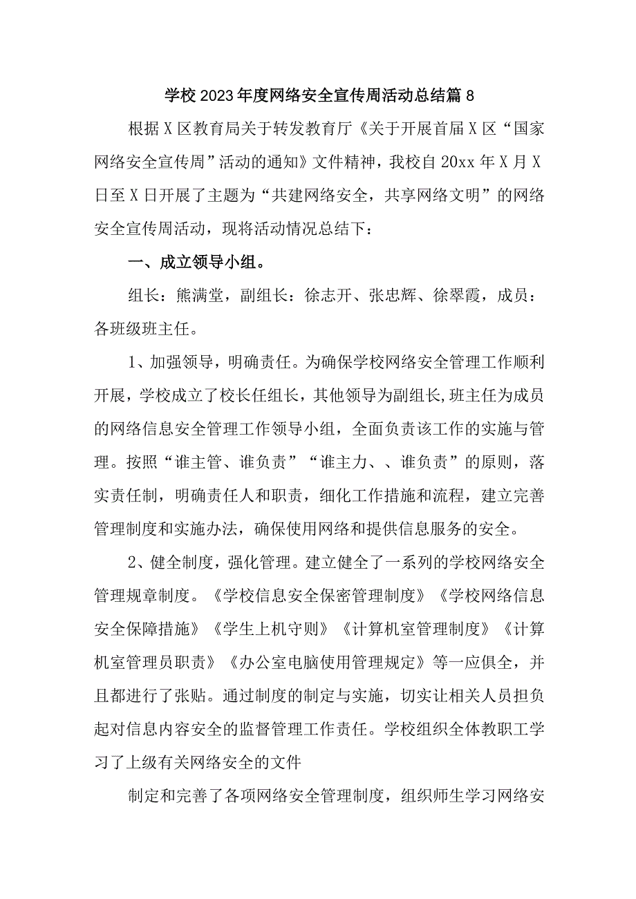 学校2023年度网络安全宣传周活动总结 篇8.docx_第1页