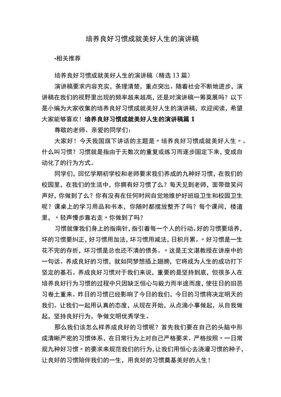 培养良好习惯成就美好人生的演讲稿.docx_第1页