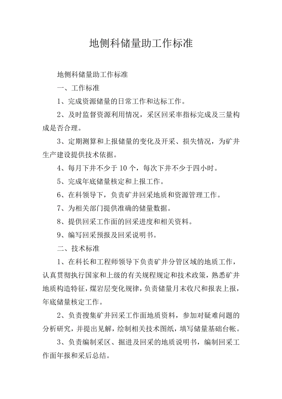 地侧科储量助工作标准.docx_第1页