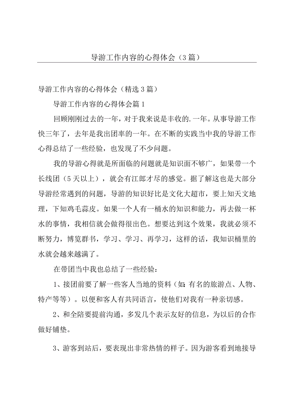 导游工作内容的心得体会（3篇）.docx_第1页