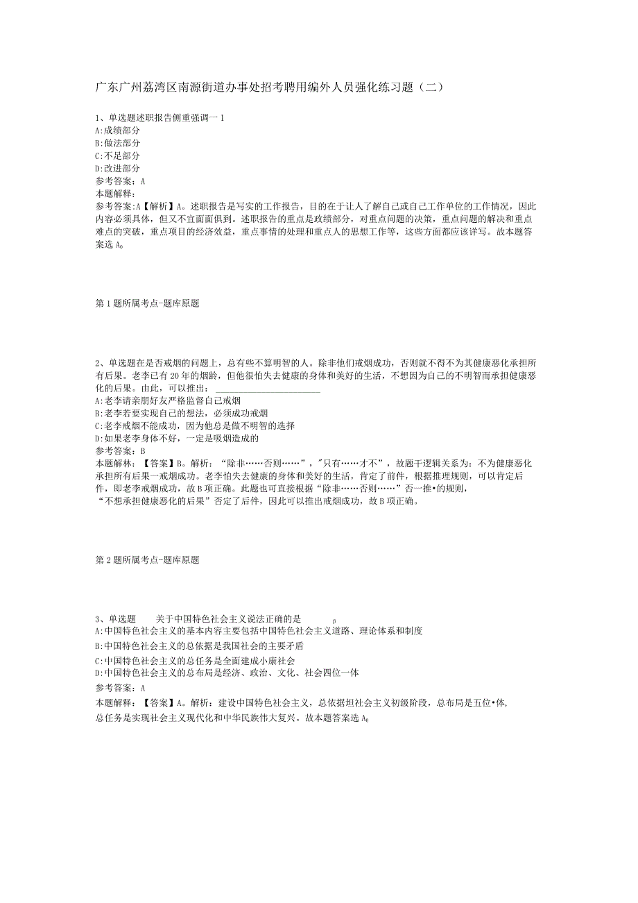 广东广州荔湾区南源街道办事处招考聘用编外人员强化练习题(二).docx_第1页