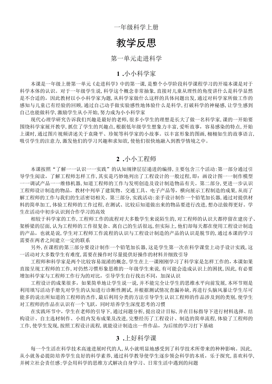 小学科学苏教版一年级上册全册教学反思（2023秋新课标版）.docx_第1页