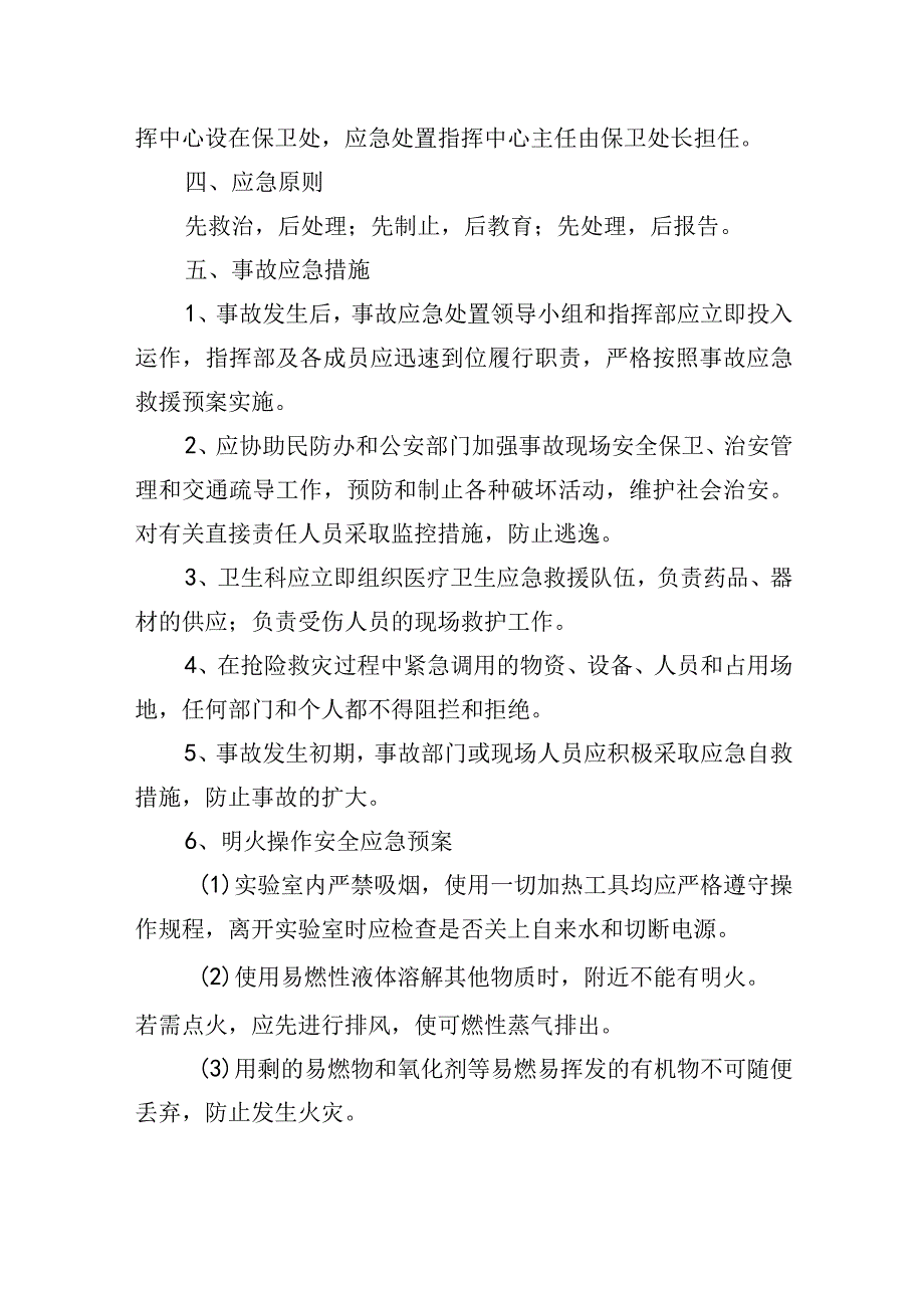 学校实验室安全事故应急处置预案.docx_第2页