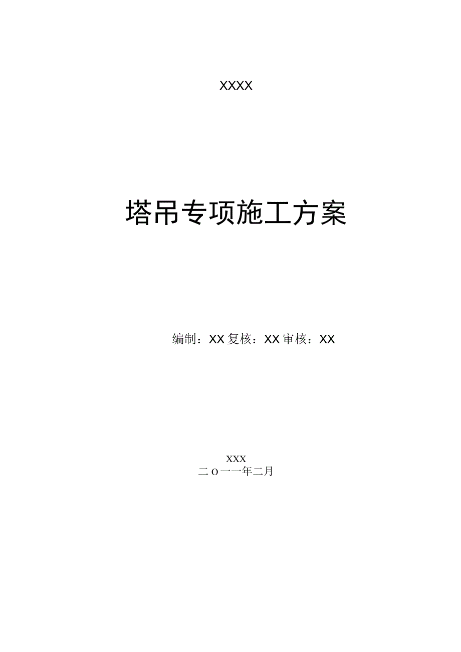 塔吊专项施工方案2.docx_第1页