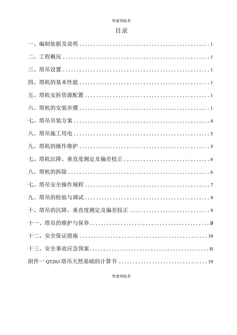 塔吊专项施工方案2.docx_第2页