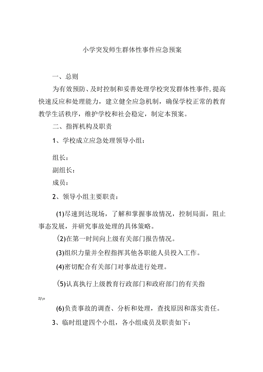 小学突发师生群体性事件应急预案.docx_第1页