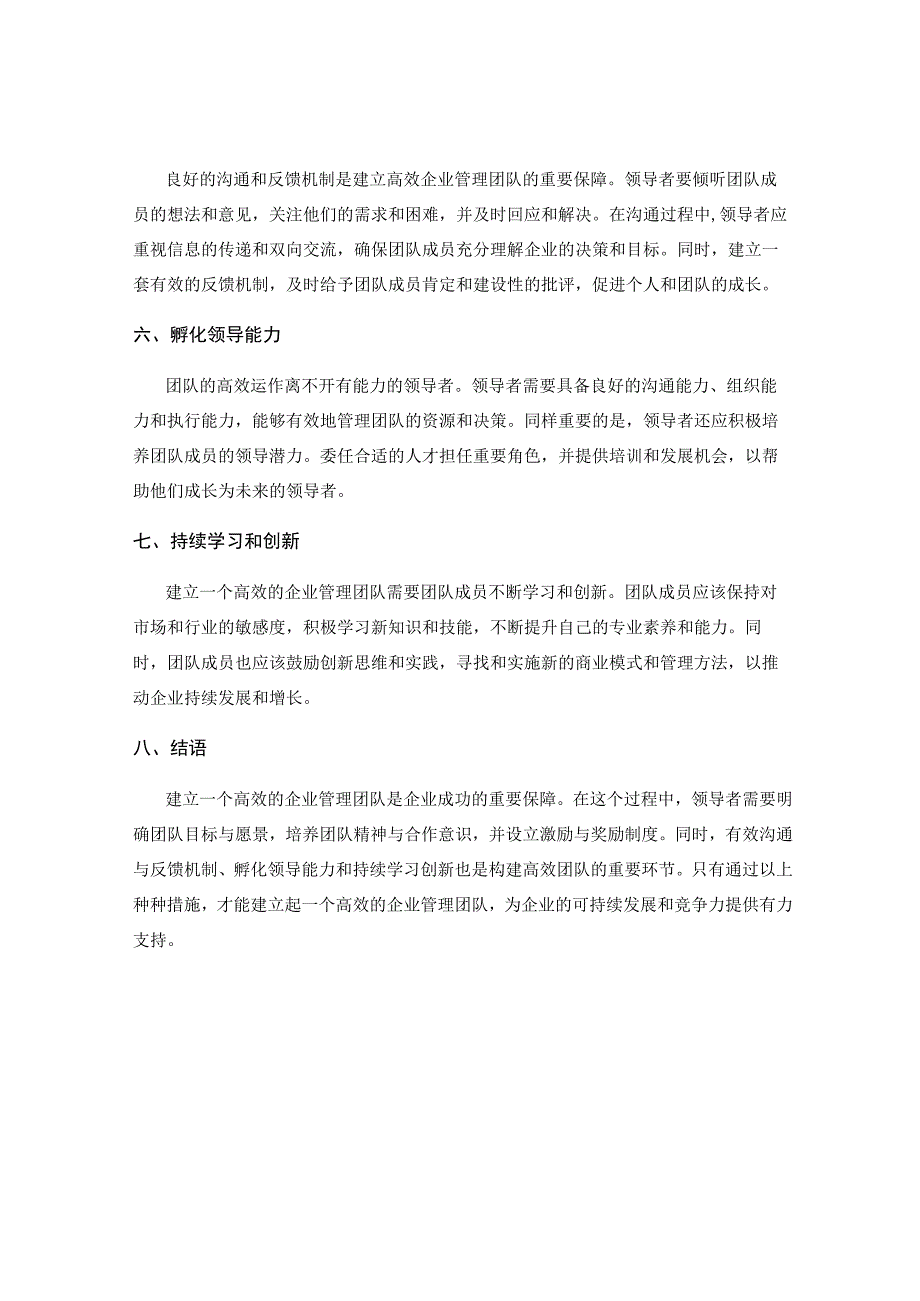 如何建立高效的企业管理团队.docx_第2页