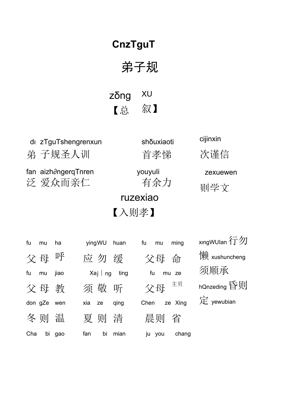 幼儿弟子规全文拼音版阅读.docx_第1页