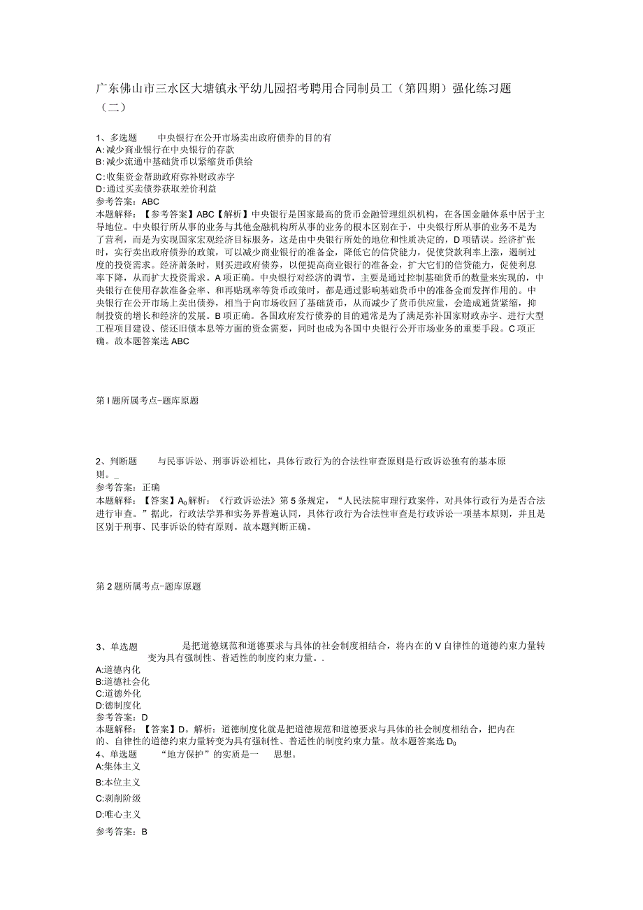 广东佛山市三水区大塘镇永平幼儿园招考聘用合同制员工(第四期)强化练习题(二).docx_第1页