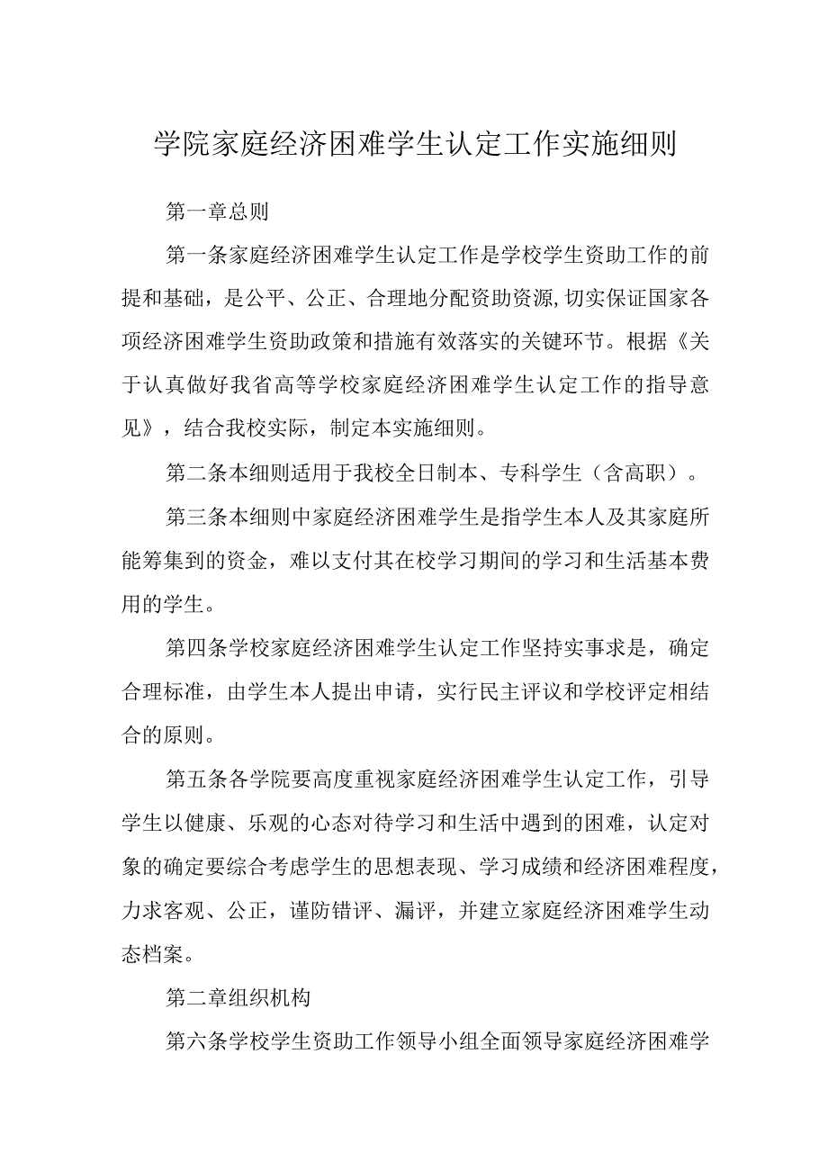 学院家庭经济困难学生认定工作实施细则.docx_第1页