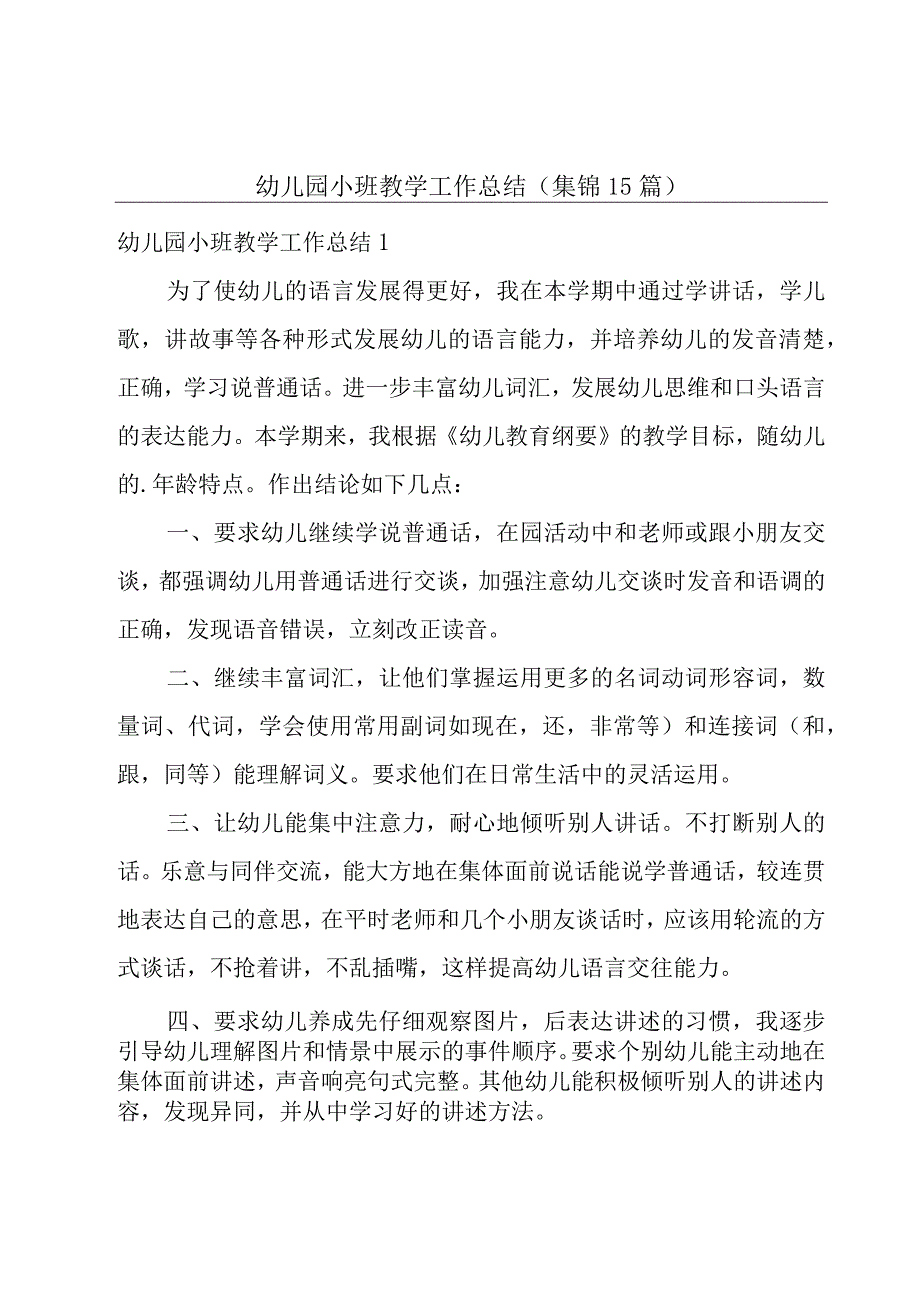 幼儿园小班教学工作总结(集锦15篇).docx_第1页