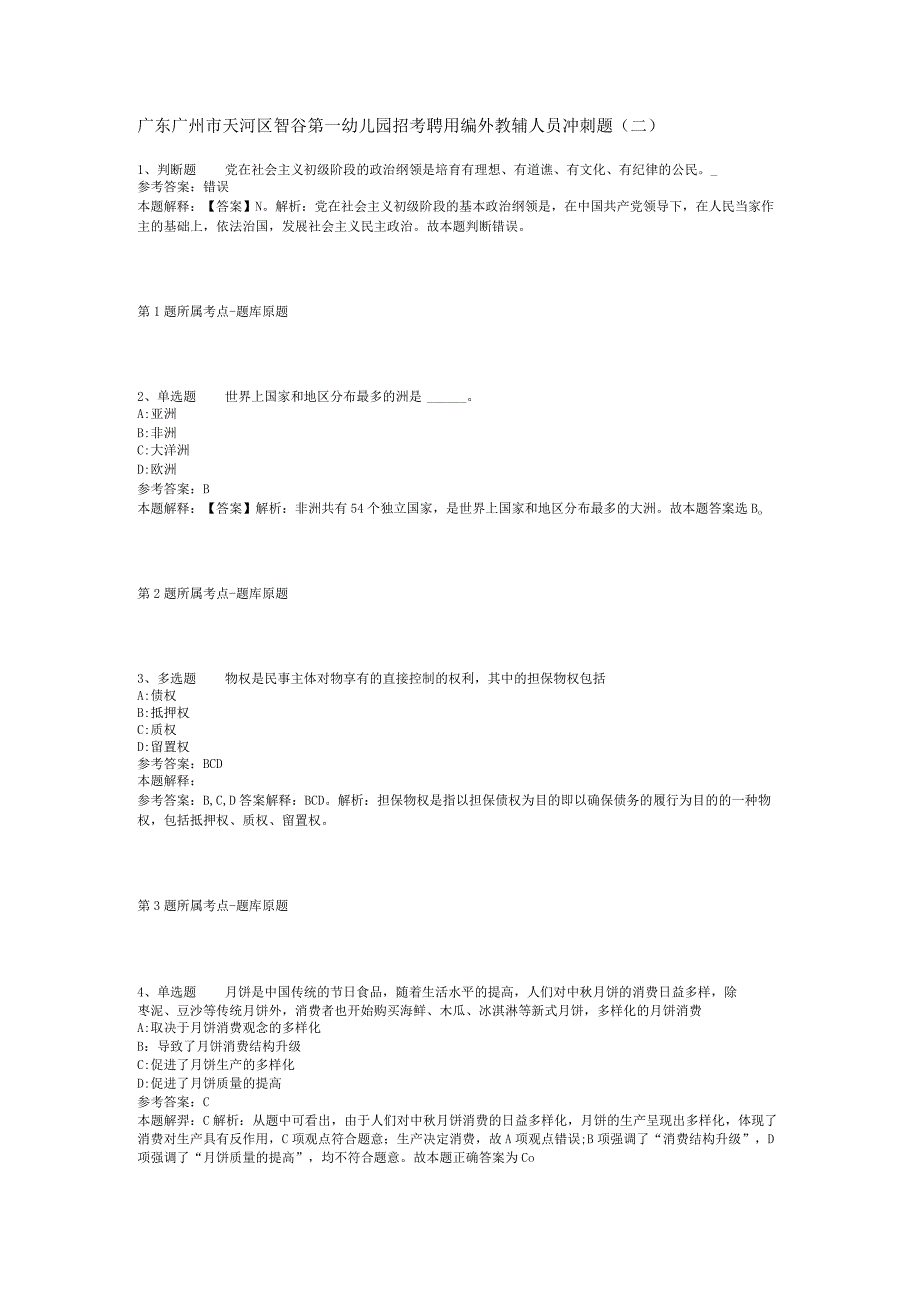 广东广州市天河区智谷第一幼儿园招考聘用编外教辅人员冲刺题(二).docx_第1页