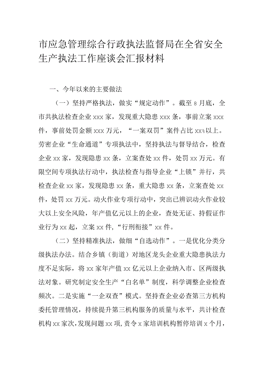 市应急管理综合行政执法监督局在全省安全生产执法工作座谈会汇报材料.docx_第1页