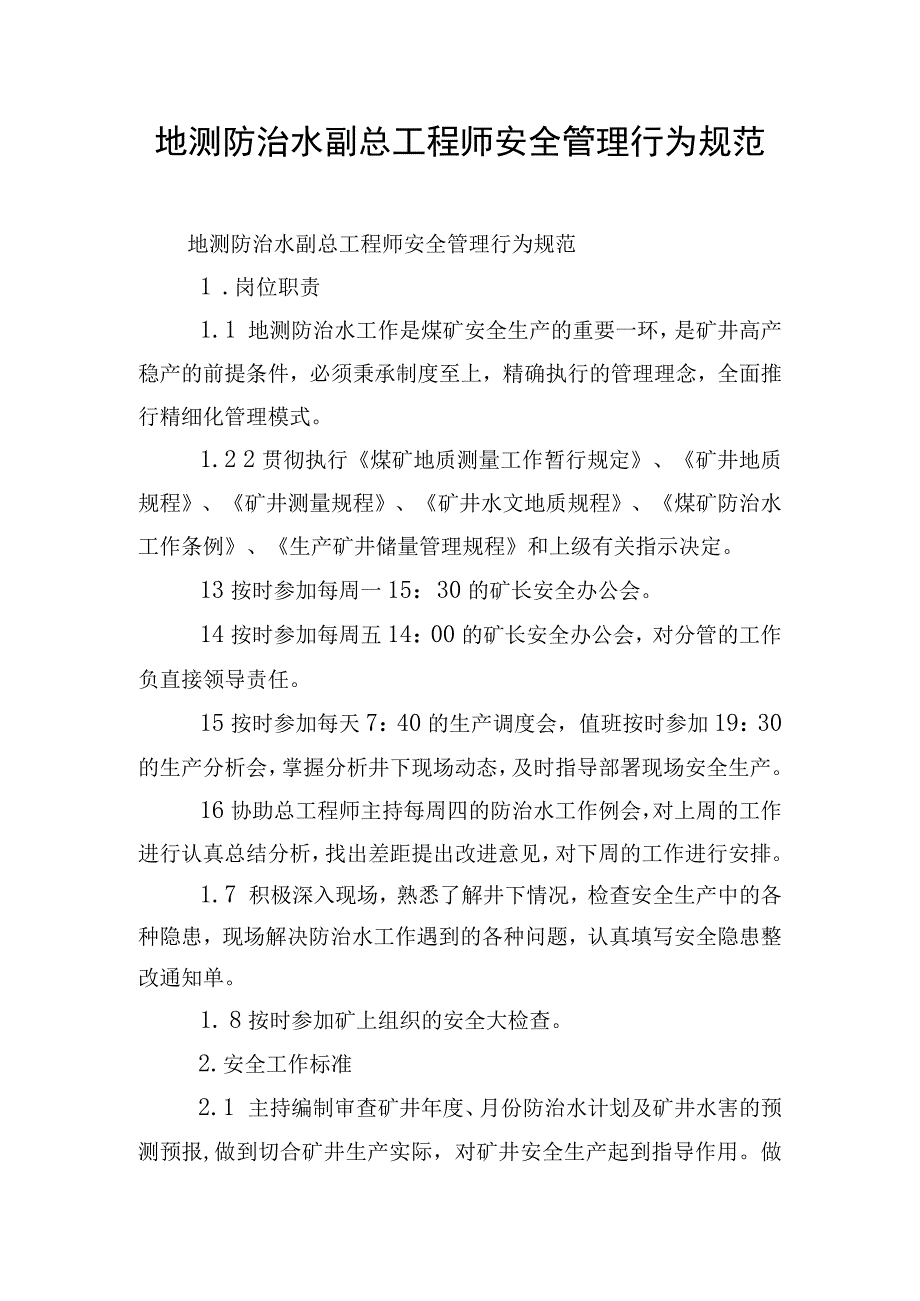 地测防治水副总工程师安全管理行为规范.docx_第1页