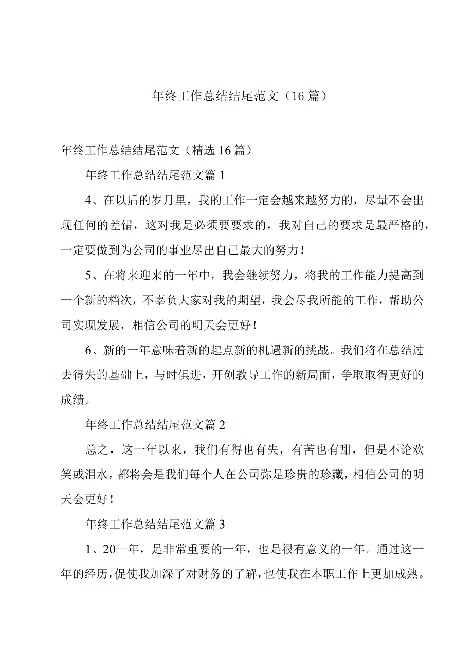 年终工作总结结尾范文（16篇）.docx_第1页