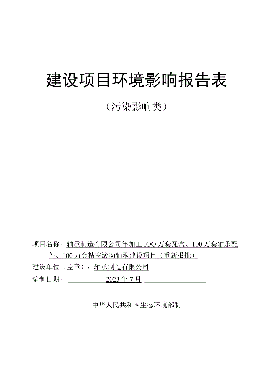 年加工100万套瓦盒、100万套轴承配件、100万套精密滚动轴承建设项目环评报告.docx_第1页