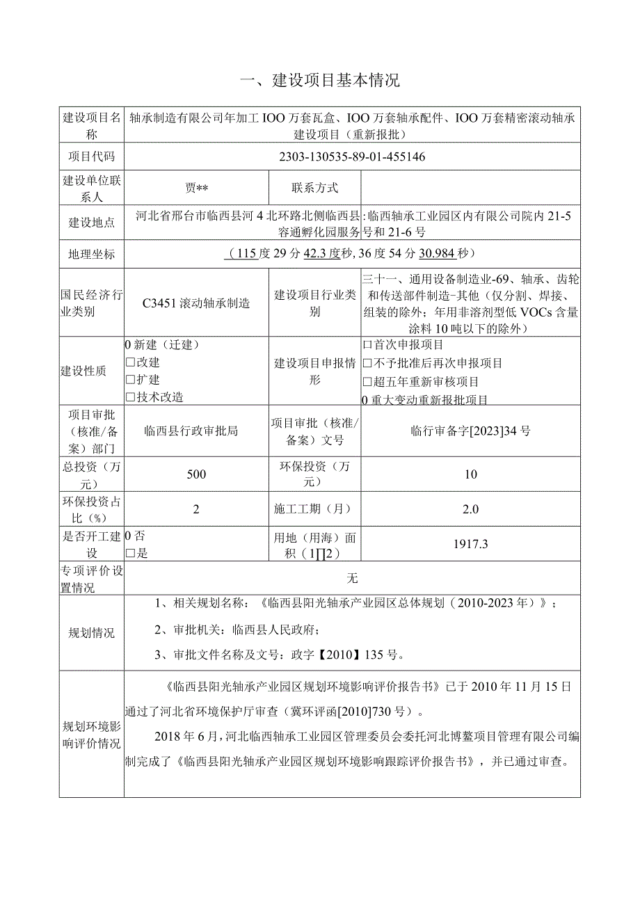 年加工100万套瓦盒、100万套轴承配件、100万套精密滚动轴承建设项目环评报告.docx_第2页