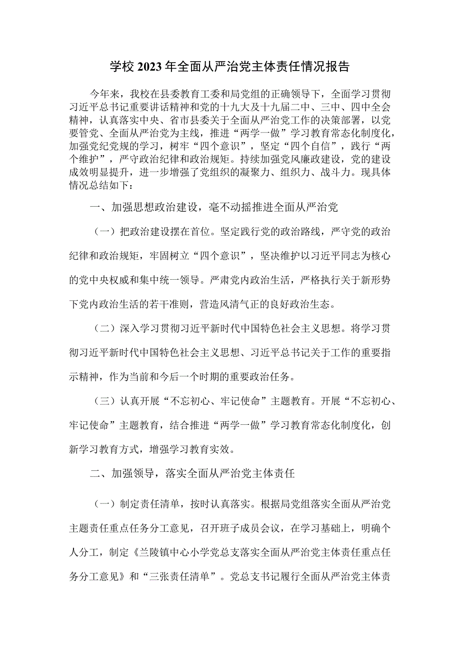 学校2023年全面从严治党主体责任情况报告.docx_第1页