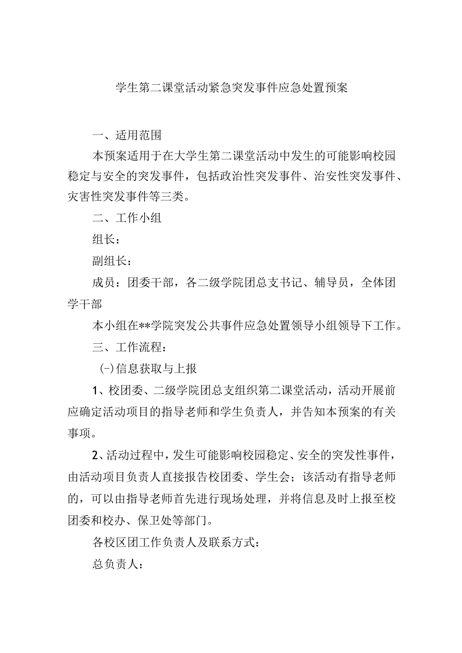 学生第二课堂活动紧急突发事件应急处置预案.docx_第1页