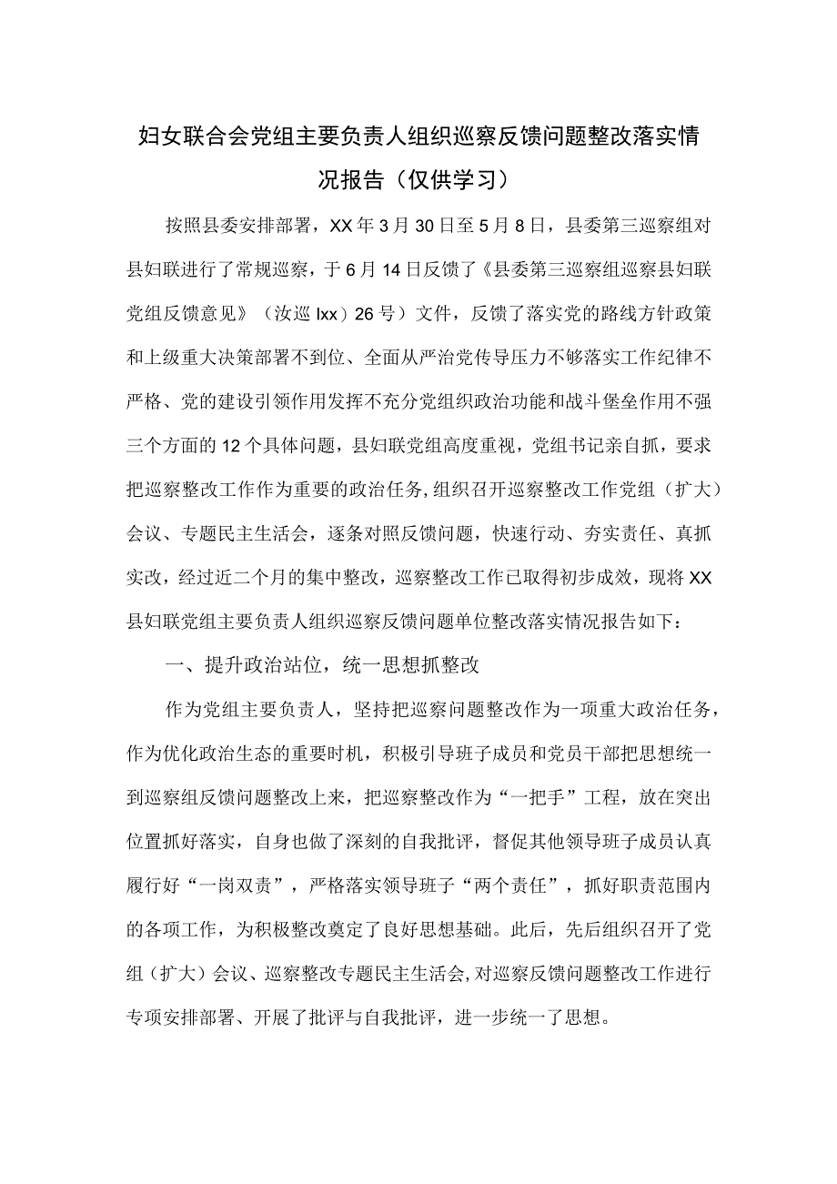 妇女联合会党组主要负责人组织巡察反馈问题整改落实情况报告.docx_第1页