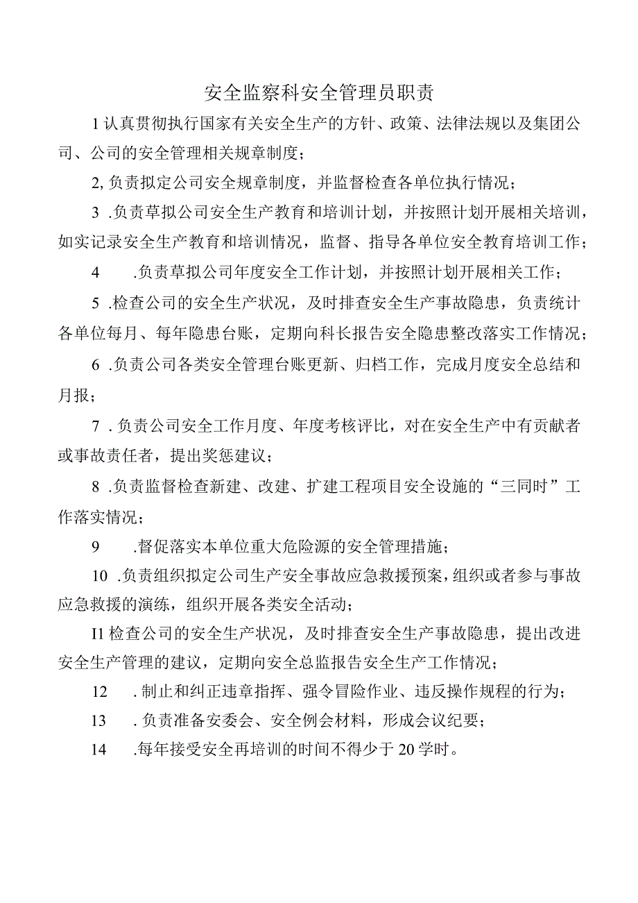 安全监察科安全管理员职责.docx_第1页