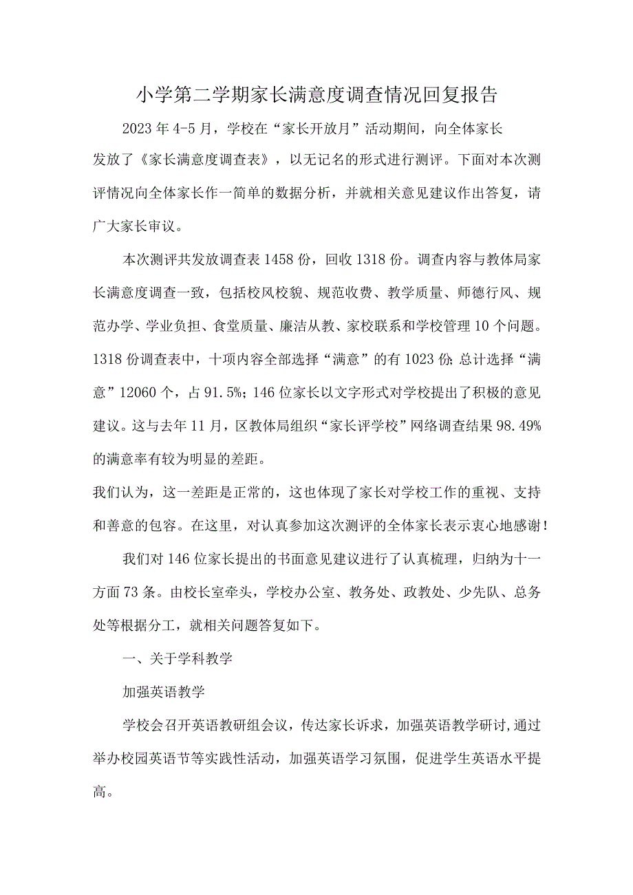 小学第二学期家长满意度调查情况回复报告.docx_第1页