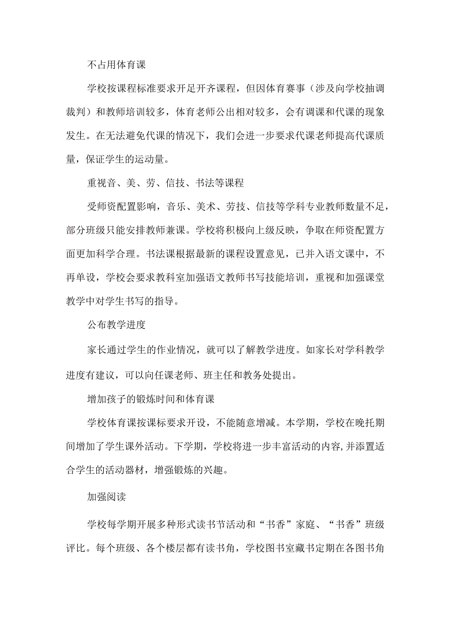 小学第二学期家长满意度调查情况回复报告.docx_第2页