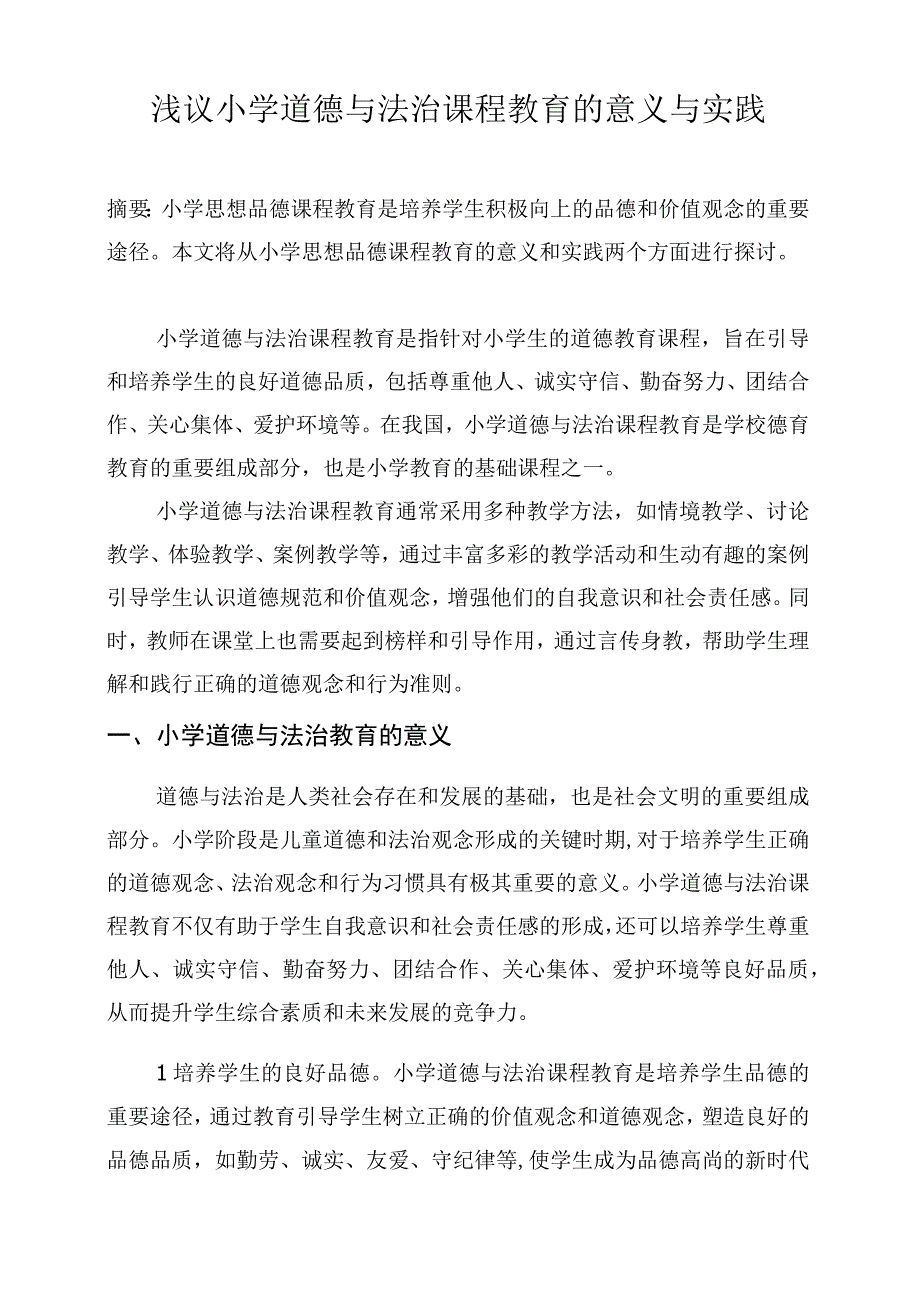 小学道德与法治教育的意义与实践.docx_第1页