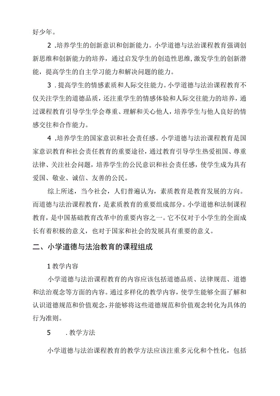 小学道德与法治教育的意义与实践.docx_第2页