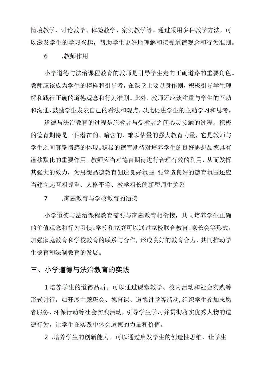 小学道德与法治教育的意义与实践.docx_第3页