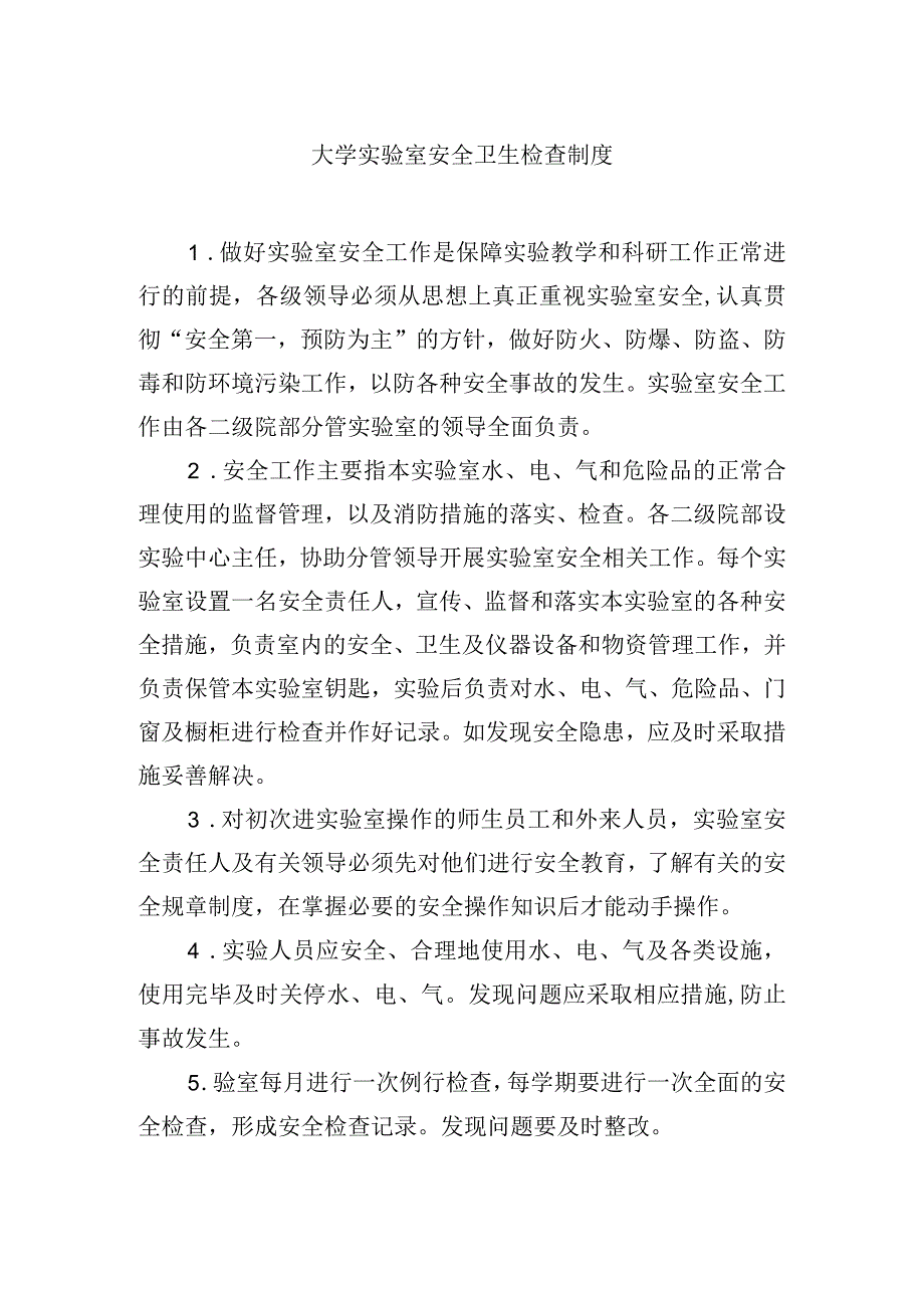 大学实验室安全卫生检查制度.docx_第1页