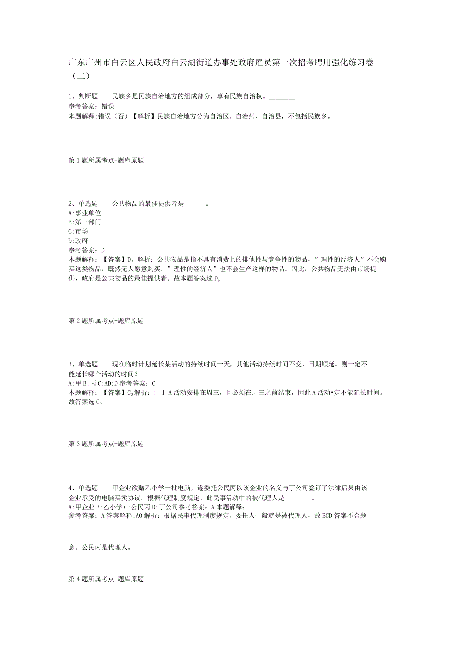 广东广州市白云区人民政府白云湖街道办事处政府雇员第一次招考聘用强化练习卷(二).docx_第1页