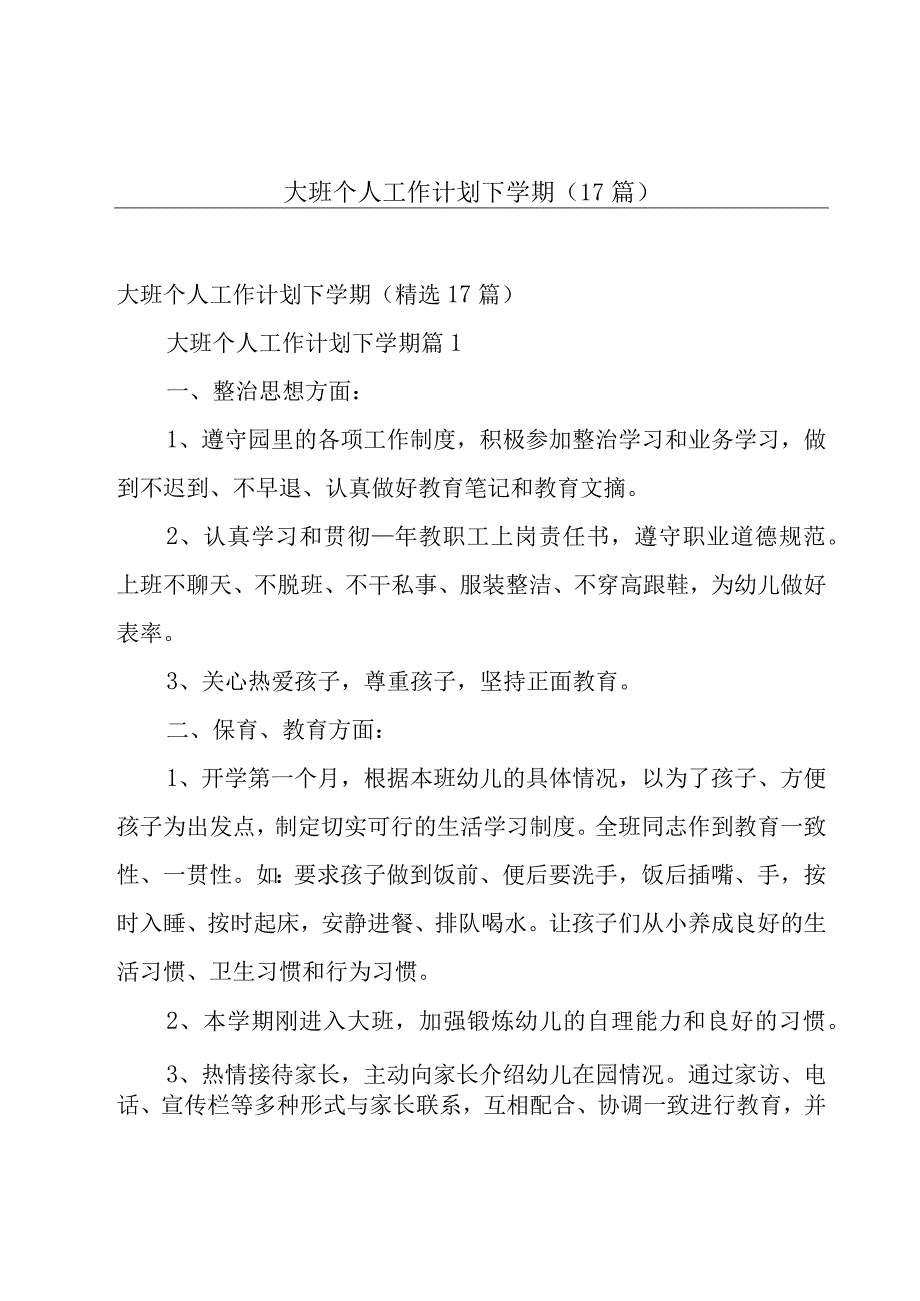 大班个人工作计划下学期（17篇）.docx_第1页