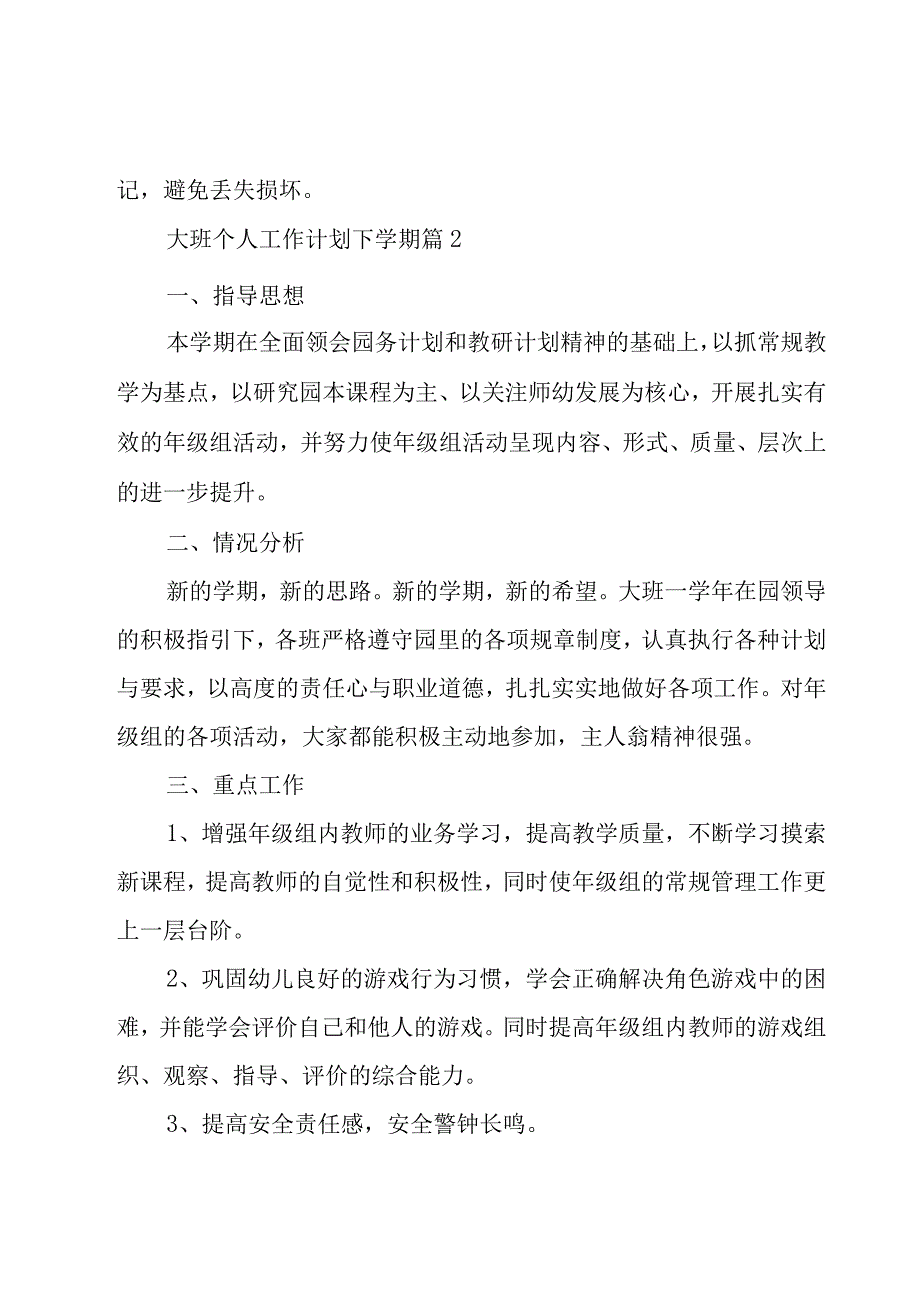 大班个人工作计划下学期（17篇）.docx_第3页