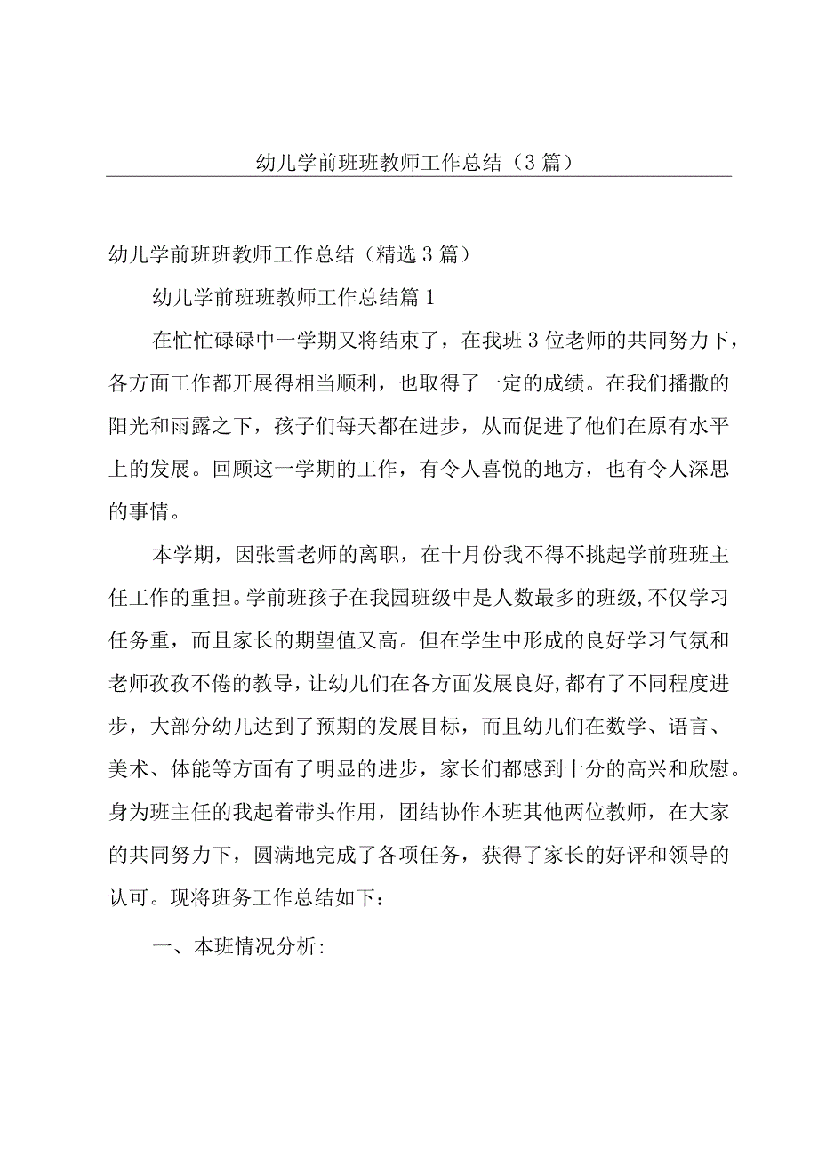 幼儿学前班班教师工作总结（3篇）.docx_第1页