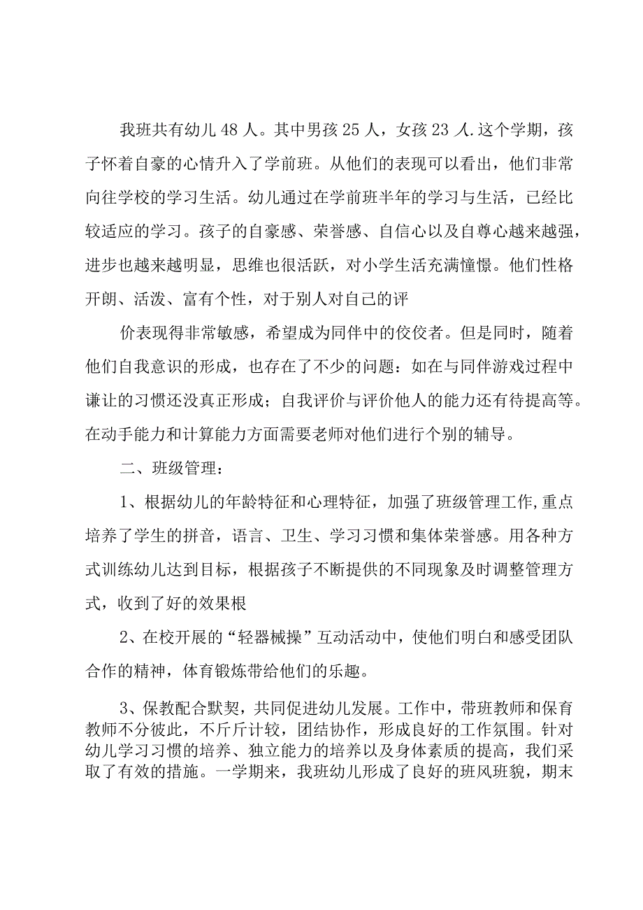 幼儿学前班班教师工作总结（3篇）.docx_第2页