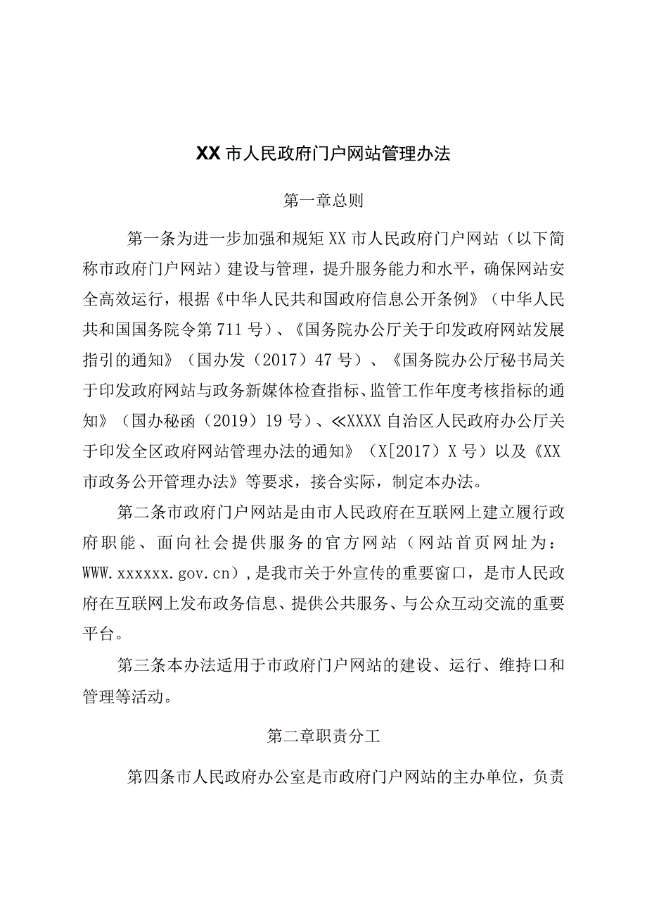 市人民政府门户网站管理办法.docx_第1页