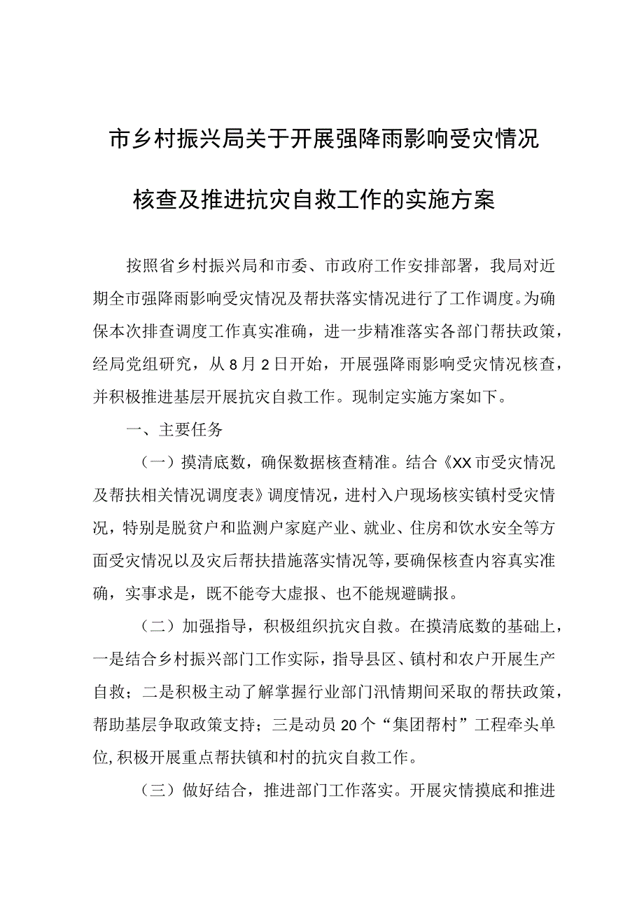 市乡村振兴局关于开展强降雨影响受灾情况核查及推进抗灾自救工作的实施方案.docx_第1页