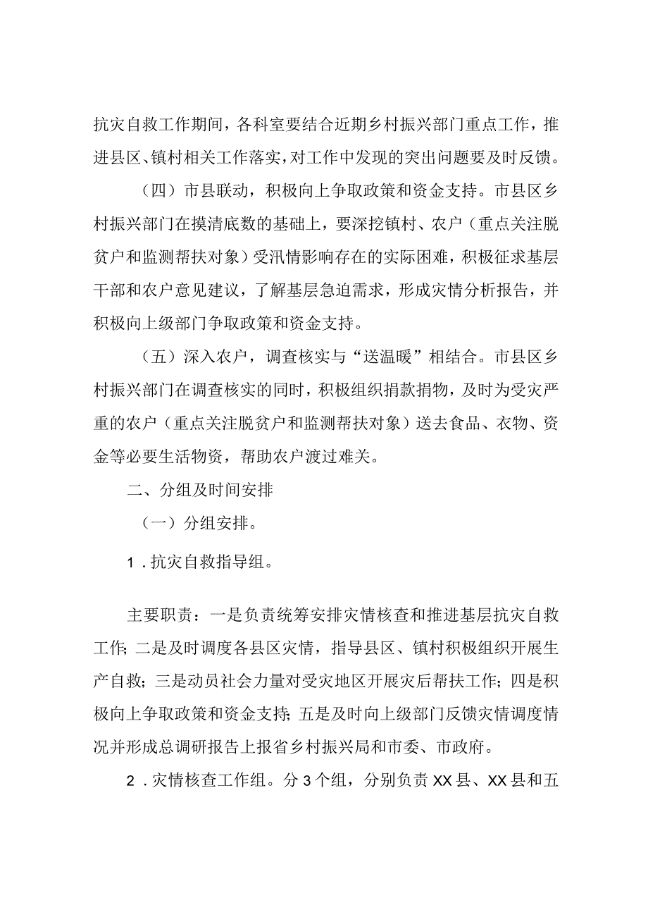 市乡村振兴局关于开展强降雨影响受灾情况核查及推进抗灾自救工作的实施方案.docx_第2页