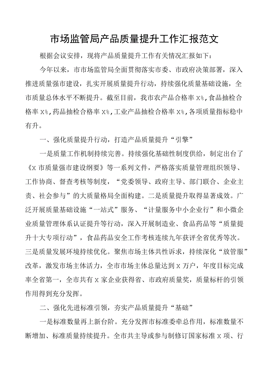 市场监管局产品质量提升工作汇报总结报告.docx_第1页